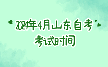 2024年4月山東臨沂自考考試時(shí)間