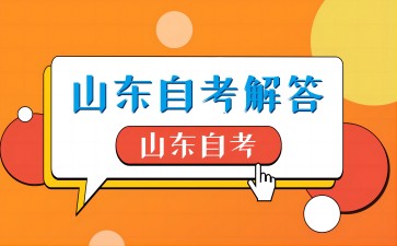 山東自考本科學(xué)歷是全日制的嗎?