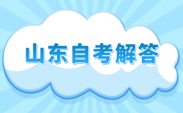 山東自考畢業(yè)證是哪里發(fā)的呢?