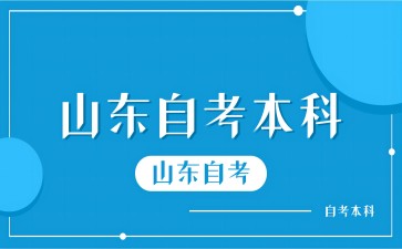 山東自考本科可以考教師編制嗎?