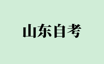 山東自考專升本怎樣復(fù)習(xí)呢?