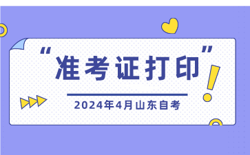 2024年4月山東省自考準(zhǔn)考證打印入口