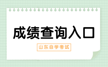 2024年4月山東自考成績(jī)查詢方式