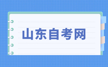 2024年10月山東自考網(wǎng)上報(bào)名時(shí)間