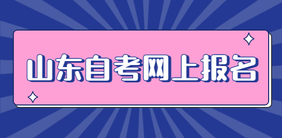 2024年10月山東菏澤自考什么時候報名呢?