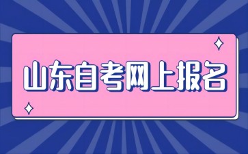 2024年10月山東德州自考什么時候報名呢?