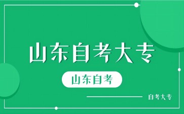 山東自考專(zhuān)科不需要前置學(xué)歷嗎?