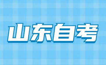 2024年上半年山東自考免考申請(qǐng)時(shí)間