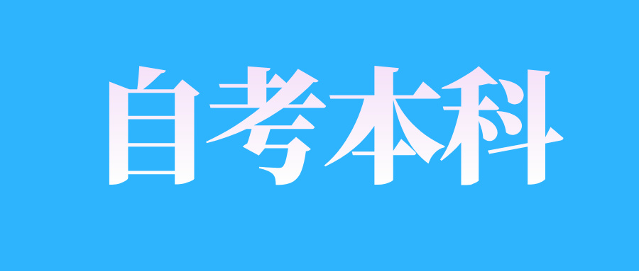 青島自考本科準考證打印步驟及注意事項