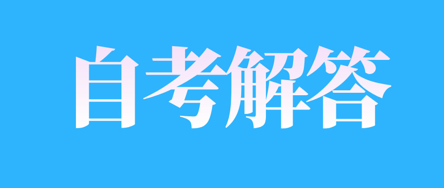 青島自考本科有哪些優(yōu)勢(shì)?