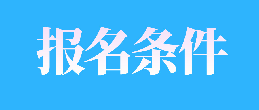 山東自考如何完成報名材料審核?