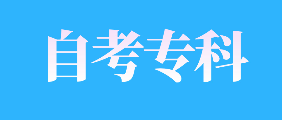 山東自考?？茍竺心男┝鞒? 