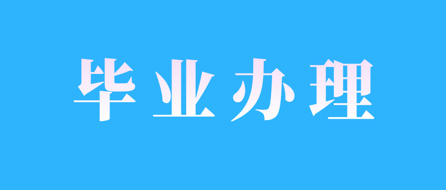 2024年下半年山東自考畢業(yè)申報(bào)方式