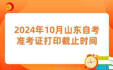 山東自考準(zhǔn)考證打印截止時(shí)間