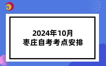 2024年10月棗莊自考考點(diǎn)安排