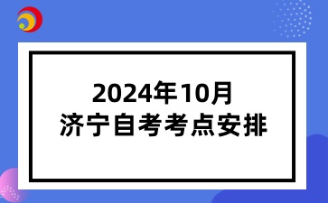 2024年10月濟寧自考考點安排