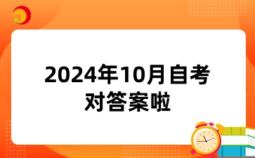 2024年10月高等自學(xué)考試《馬原》真題及答案