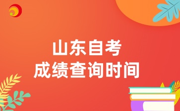 2024年山東自考成績查詢預(yù)計時間