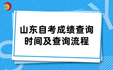 山東自學(xué)考試成績查詢時間及查詢流程